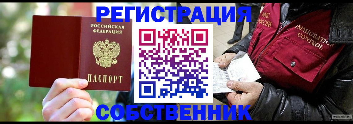 временная регистрация в квартире в Лосино-Петровском
